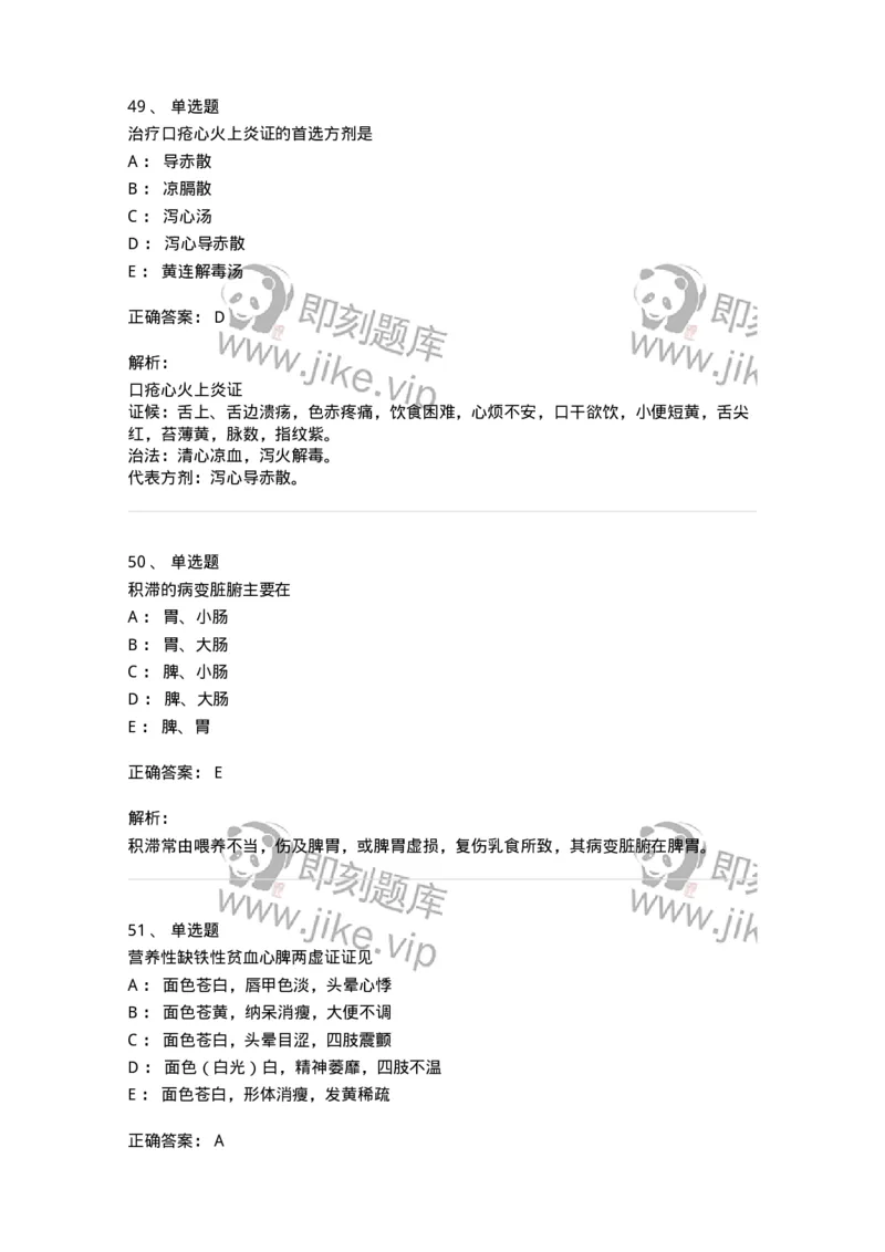 11306-脾系病证-174912_军队文职(1)_01.军队文职真题-专业课_（全）版本一（历年真题+章节练习+模拟题）_中医学(军队文职)_章节练习_题目+解析