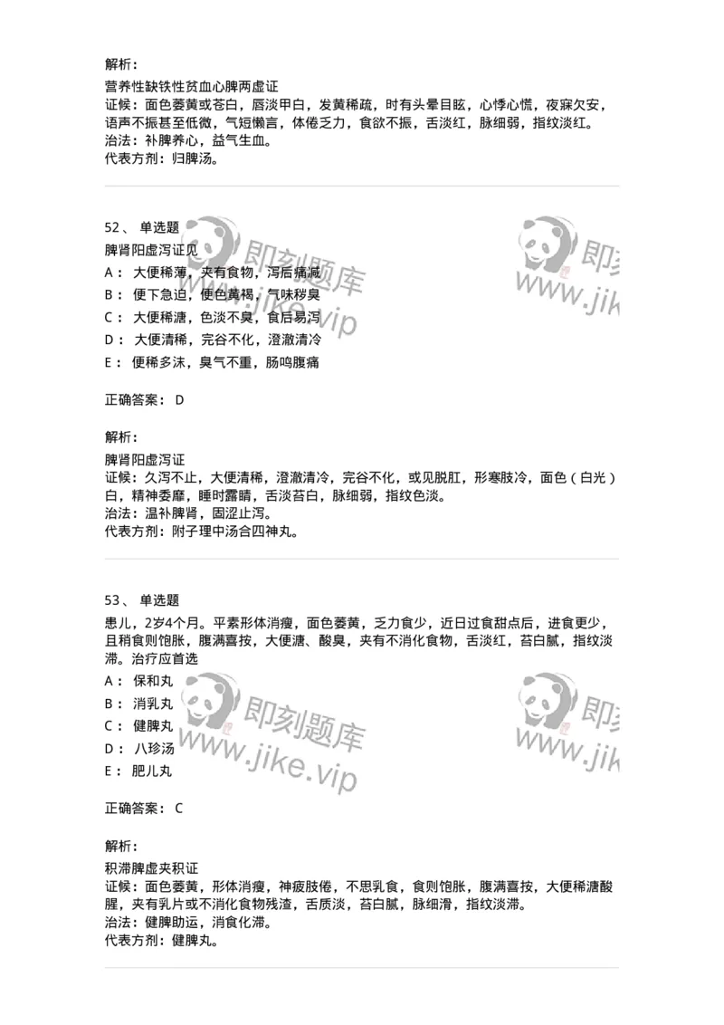11306-脾系病证-174912_军队文职(1)_01.军队文职真题-专业课_（全）版本一（历年真题+章节练习+模拟题）_中医学(军队文职)_章节练习_题目+解析