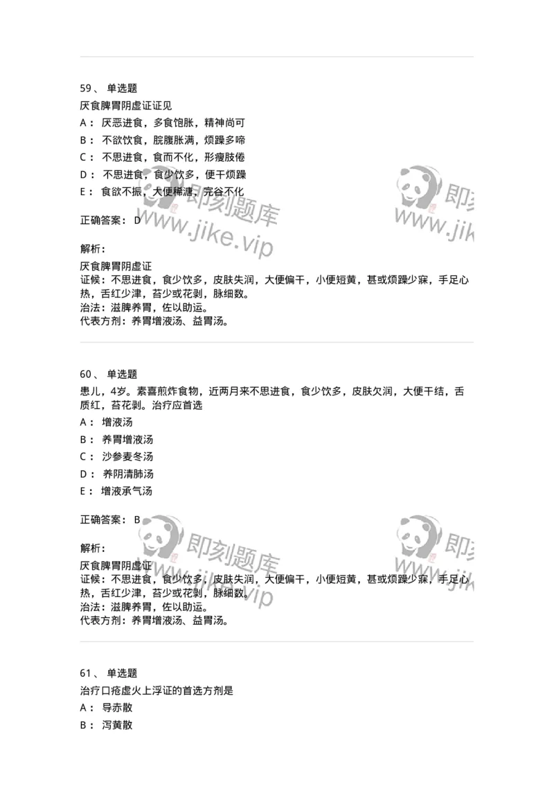 11306-脾系病证-174912_军队文职(1)_01.军队文职真题-专业课_（全）版本一（历年真题+章节练习+模拟题）_中医学(军队文职)_章节练习_题目+解析