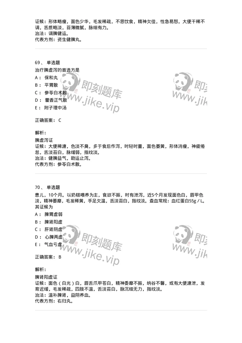 11306-脾系病证-174912_军队文职(1)_01.军队文职真题-专业课_（全）版本一（历年真题+章节练习+模拟题）_中医学(军队文职)_章节练习_题目+解析