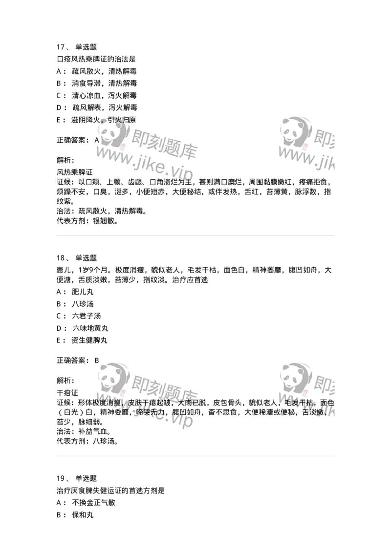 11306-脾系病证-174912_军队文职(1)_01.军队文职真题-专业课_（全）版本一（历年真题+章节练习+模拟题）_中医学(军队文职)_章节练习_题目+解析