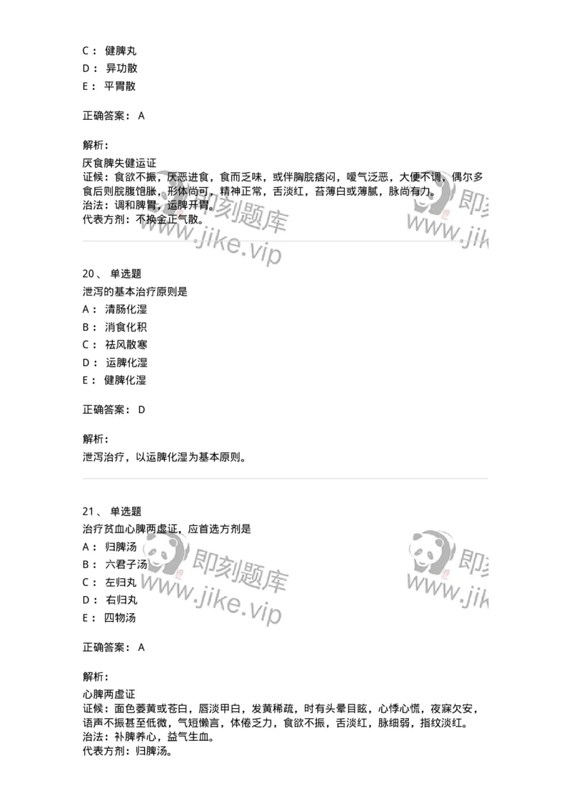 11306-脾系病证-174912_军队文职(1)_01.军队文职真题-专业课_（全）版本一（历年真题+章节练习+模拟题）_中医学(军队文职)_章节练习_题目+解析