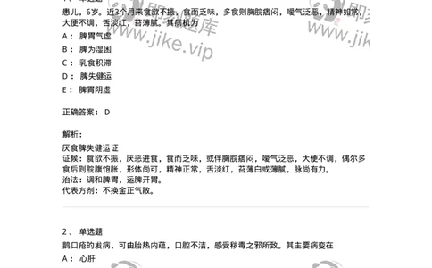 11306-脾系病证-174912_军队文职(1)_01.军队文职真题-专业课_（全）版本一（历年真题+章节练习+模拟题）_中医学(军队文职)_章节练习_题目+解析