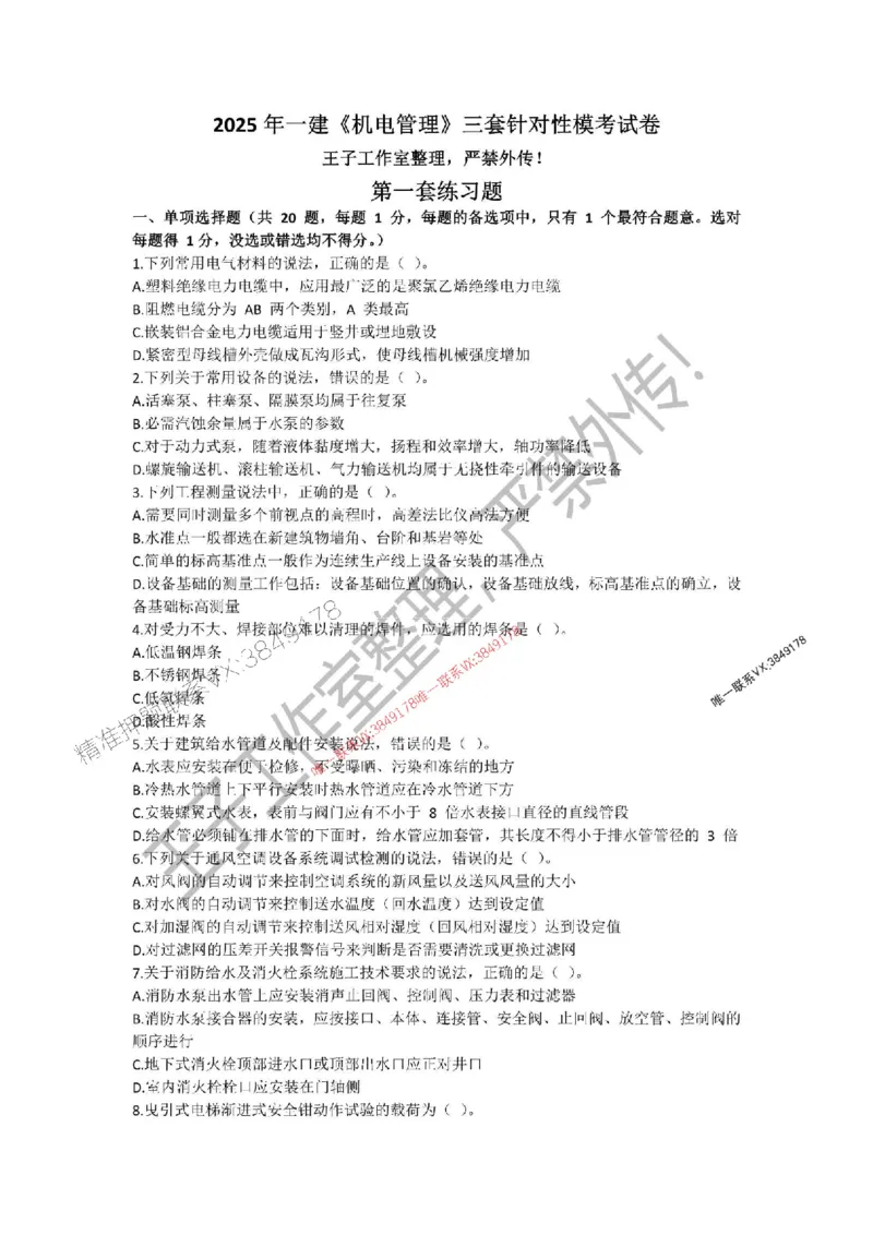 2025年一建《机电管理》三套针对性模考试卷（严禁外传！）_2026年一级建造师_2026年一建机电_2025年一建机电SVIP_05-考前密训✿央企特训✿机构普押_46-机电《三套针对性试卷》SMR