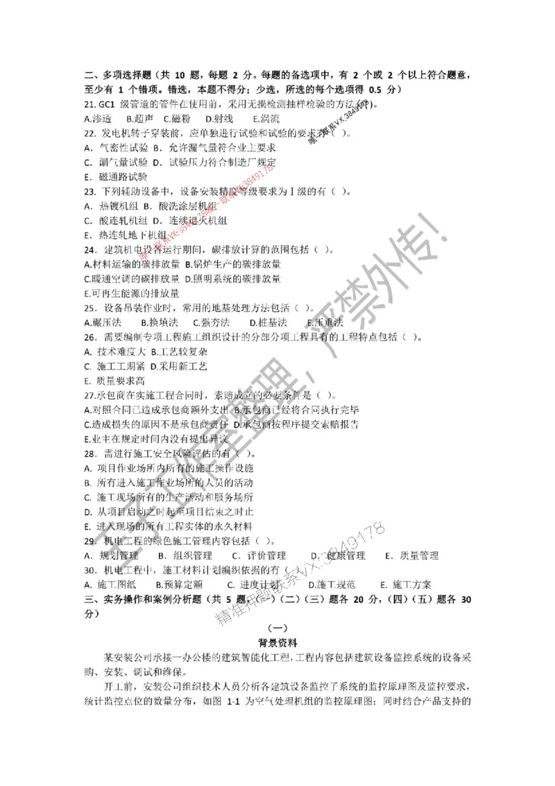 2025年一建《机电管理》三套针对性模考试卷（严禁外传！）_2026年一级建造师_2026年一建机电_2025年一建机电SVIP_05-考前密训✿央企特训✿机构普押_46-机电《三套针对性试卷》SMR