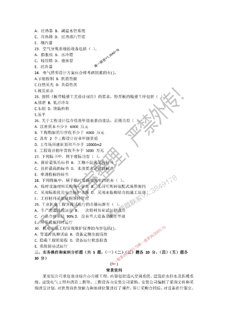 2025年一建《机电管理》三套针对性模考试卷（严禁外传！）_2026年一级建造师_2026年一建机电_2025年一建机电SVIP_05-考前密训✿央企特训✿机构普押_46-机电《三套针对性试卷》SMR