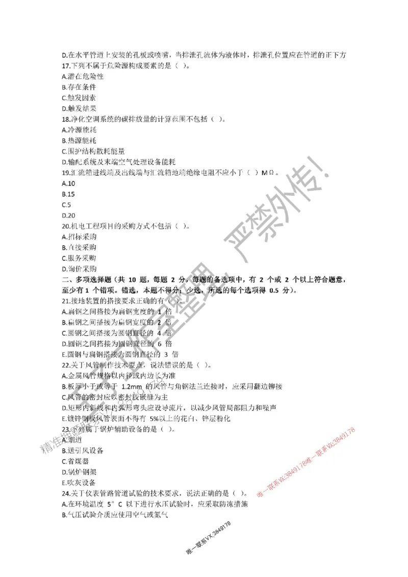 2025年一建《机电管理》三套针对性模考试卷（严禁外传！）_2026年一级建造师_2026年一建机电_2025年一建机电SVIP_05-考前密训✿央企特训✿机构普押_46-机电《三套针对性试卷》SMR