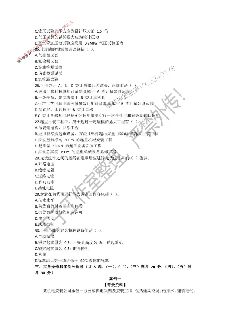 2025年一建《机电管理》三套针对性模考试卷（严禁外传！）_2026年一级建造师_2026年一建机电_2025年一建机电SVIP_05-考前密训✿央企特训✿机构普押_46-机电《三套针对性试卷》SMR