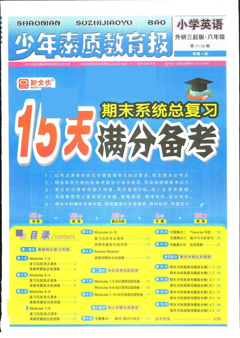 15天满分备考-6年级上册英语外研版(1)_2024年人教版小学数学一二三四五六年级上册下册期中期末试a0747_小学全科《同步练习+精品试卷》打包下载（1-6年级单元月考期中期末试卷）