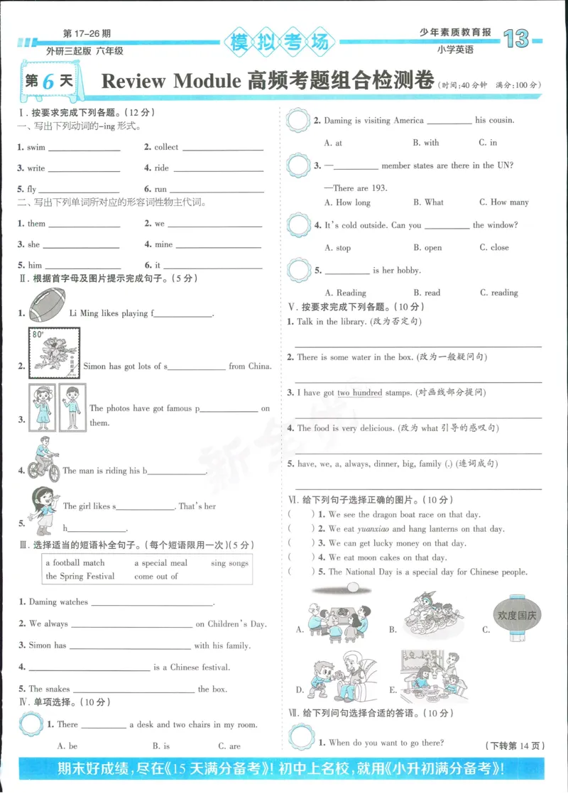15天满分备考-6年级上册英语外研版(1)_2024年人教版小学数学一二三四五六年级上册下册期中期末试a0747_小学全科《同步练习+精品试卷》打包下载（1-6年级单元月考期中期末试卷）
