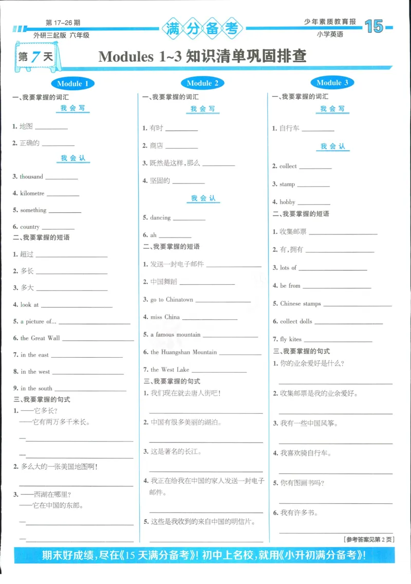 15天满分备考-6年级上册英语外研版(1)_2024年人教版小学数学一二三四五六年级上册下册期中期末试a0747_小学全科《同步练习+精品试卷》打包下载（1-6年级单元月考期中期末试卷）