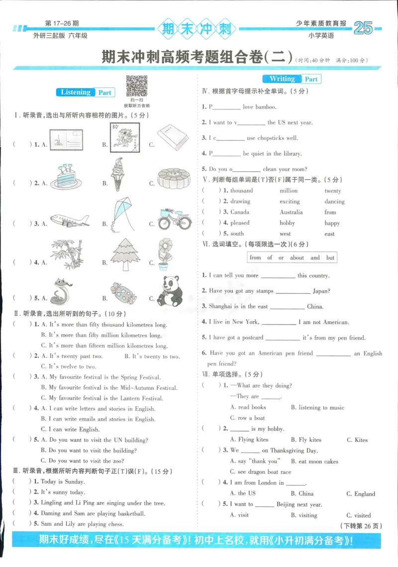 15天满分备考-6年级上册英语外研版(1)_2024年人教版小学数学一二三四五六年级上册下册期中期末试a0747_小学全科《同步练习+精品试卷》打包下载（1-6年级单元月考期中期末试卷）
