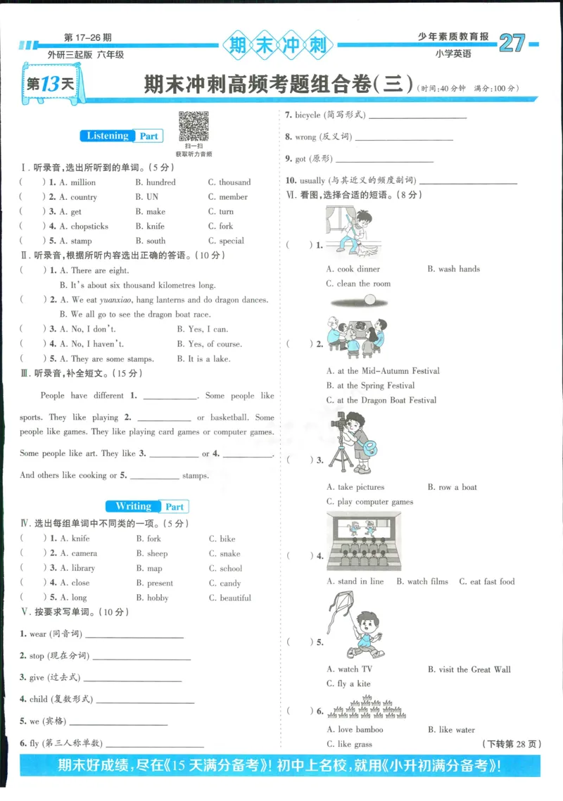 15天满分备考-6年级上册英语外研版(1)_2024年人教版小学数学一二三四五六年级上册下册期中期末试a0747_小学全科《同步练习+精品试卷》打包下载（1-6年级单元月考期中期末试卷）
