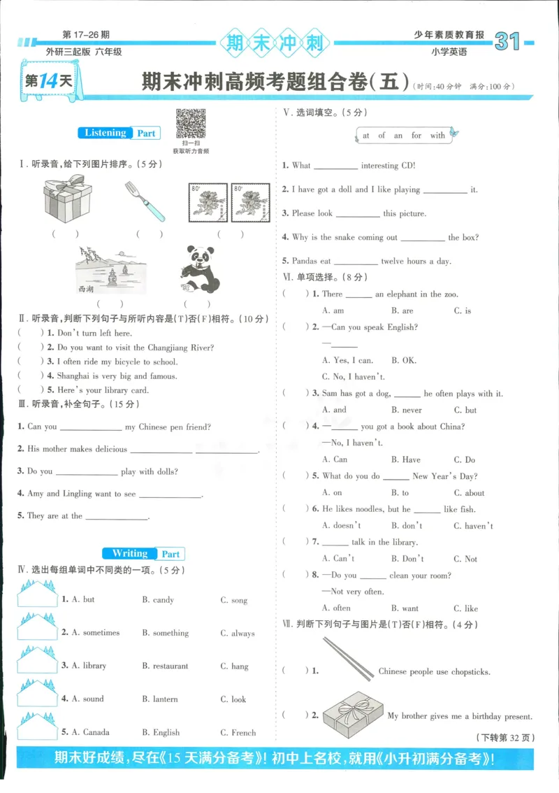15天满分备考-6年级上册英语外研版(1)_2024年人教版小学数学一二三四五六年级上册下册期中期末试a0747_小学全科《同步练习+精品试卷》打包下载（1-6年级单元月考期中期末试卷）