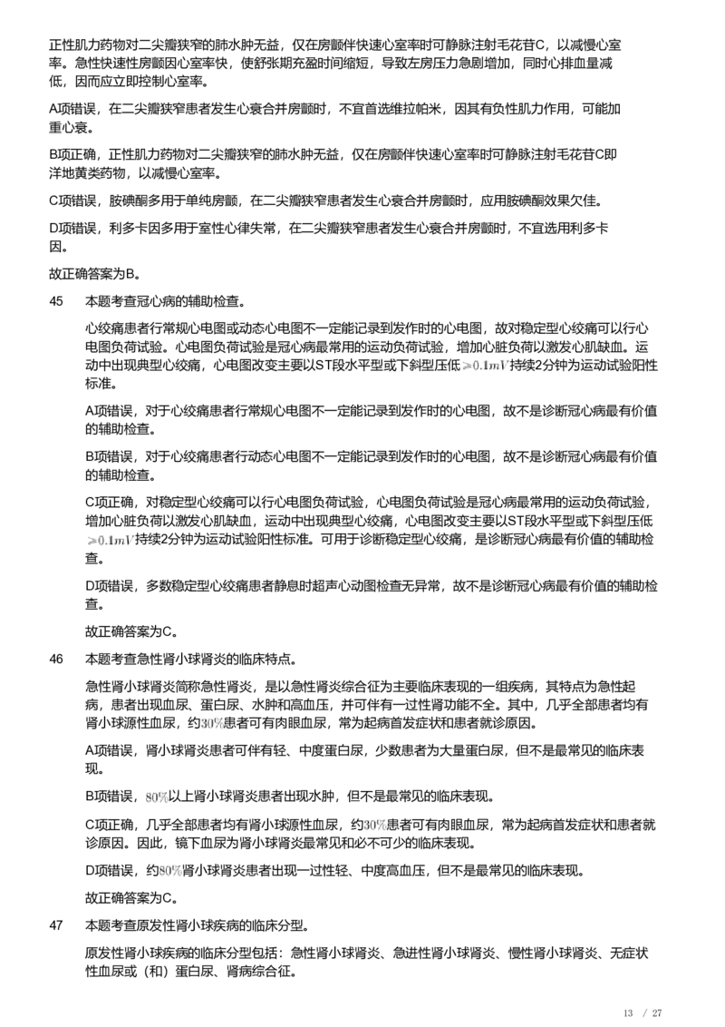 2019年军队文职《专业科目》医学类&mdash;临床医学试题（解析）_军队文职(1)_01.军队文职真题-专业课_（全）版本一（历年真题+章节练习+模拟题）_临床医学(军队文职)_历年真题