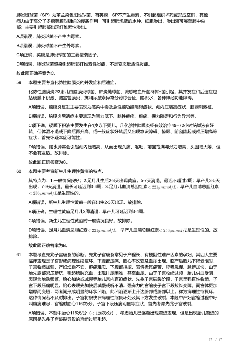 2019年军队文职《专业科目》医学类&mdash;临床医学试题（解析）_军队文职(1)_01.军队文职真题-专业课_（全）版本一（历年真题+章节练习+模拟题）_临床医学(军队文职)_历年真题