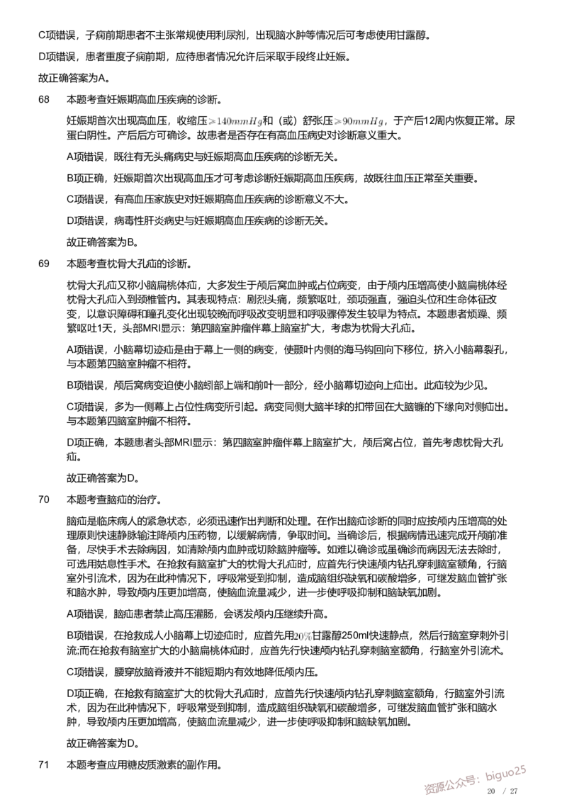 2019年军队文职《专业科目》医学类&mdash;临床医学试题（解析）_军队文职(1)_01.军队文职真题-专业课_（全）版本一（历年真题+章节练习+模拟题）_临床医学(军队文职)_历年真题