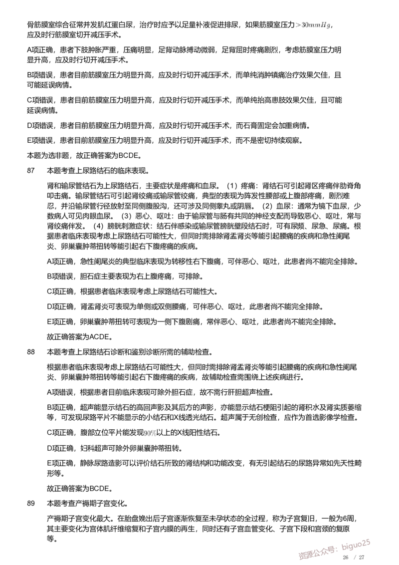 2019年军队文职《专业科目》医学类&mdash;临床医学试题（解析）_军队文职(1)_01.军队文职真题-专业课_（全）版本一（历年真题+章节练习+模拟题）_临床医学(军队文职)_历年真题