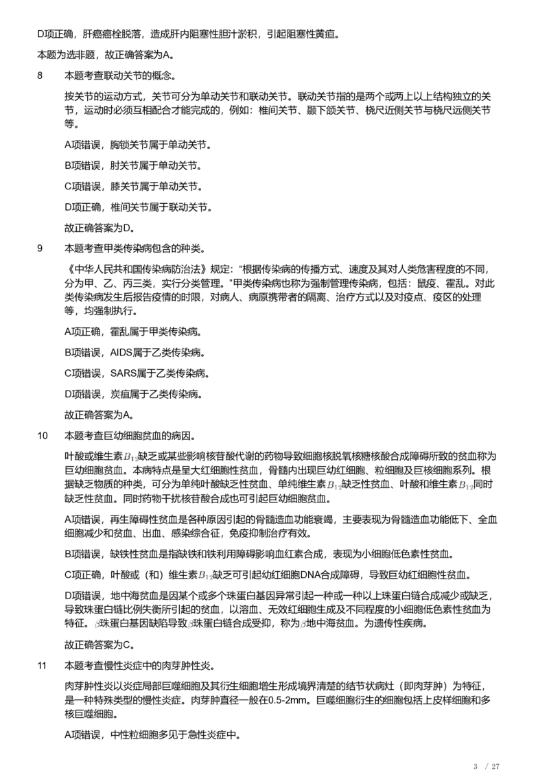 2019年军队文职《专业科目》医学类&mdash;临床医学试题（解析）_军队文职(1)_01.军队文职真题-专业课_（全）版本一（历年真题+章节练习+模拟题）_临床医学(军队文职)_历年真题