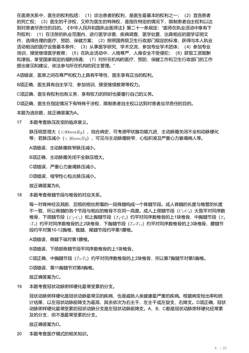 2019年军队文职《专业科目》医学类&mdash;临床医学试题（解析）_军队文职(1)_01.军队文职真题-专业课_（全）版本一（历年真题+章节练习+模拟题）_临床医学(军队文职)_历年真题