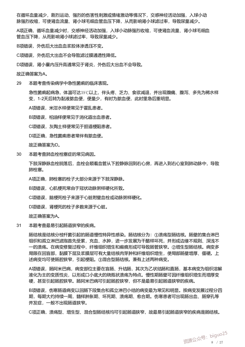 2019年军队文职《专业科目》医学类&mdash;临床医学试题（解析）_军队文职(1)_01.军队文职真题-专业课_（全）版本一（历年真题+章节练习+模拟题）_临床医学(军队文职)_历年真题