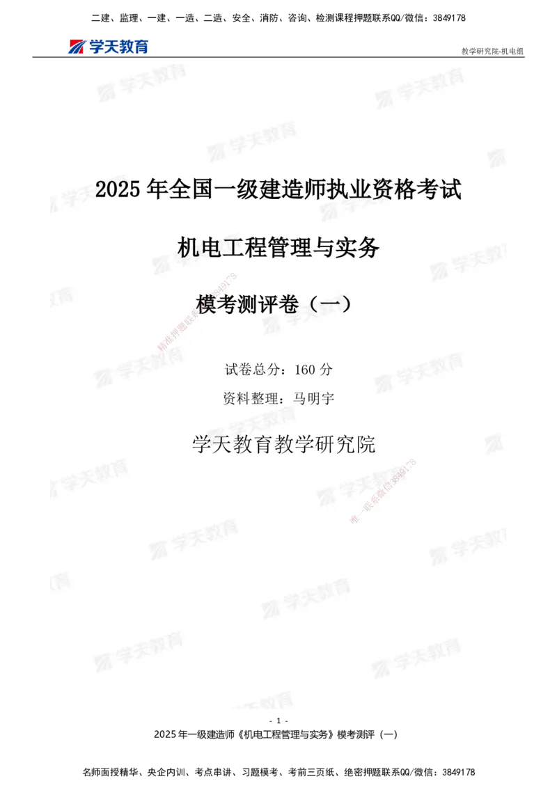 01.2025年一建《机电》模考测评卷（一）_2026年一级建造师_2026年一建机电_2025年一建机电SVIP_03-习题精析✿实战特训✿模考通关_35-机电《模考测评班》马明宇XT_讲义