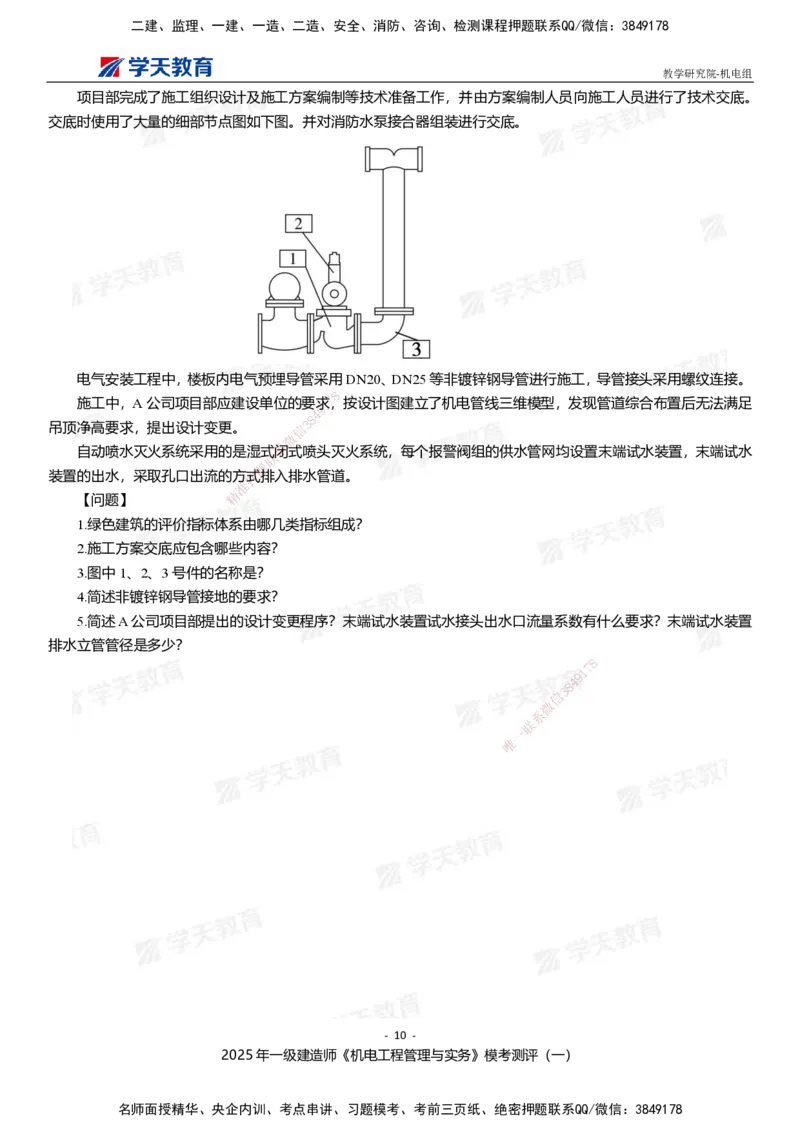 01.2025年一建《机电》模考测评卷（一）_2026年一级建造师_2026年一建机电_2025年一建机电SVIP_03-习题精析✿实战特训✿模考通关_35-机电《模考测评班》马明宇XT_讲义