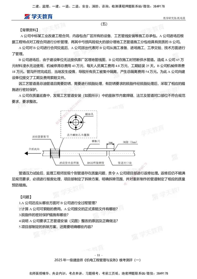 01.2025年一建《机电》模考测评卷（一）_2026年一级建造师_2026年一建机电_2025年一建机电SVIP_03-习题精析✿实战特训✿模考通关_35-机电《模考测评班》马明宇XT_讲义