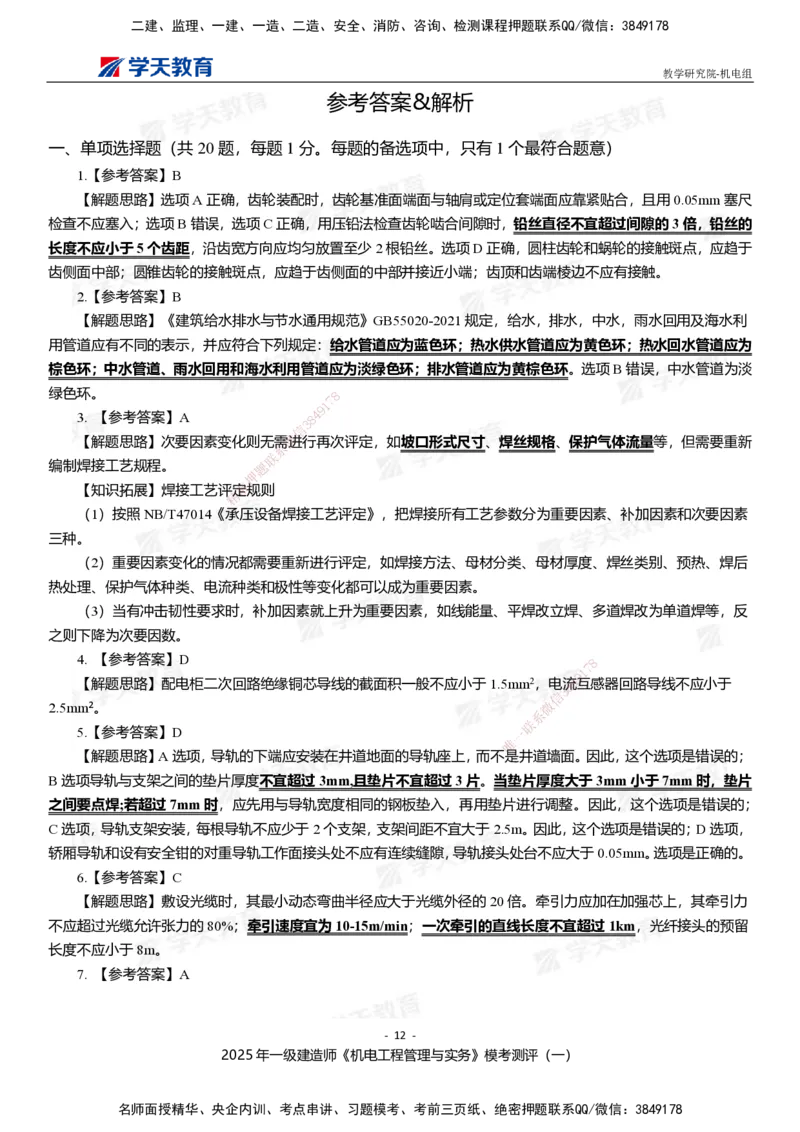 01.2025年一建《机电》模考测评卷（一）_2026年一级建造师_2026年一建机电_2025年一建机电SVIP_03-习题精析✿实战特训✿模考通关_35-机电《模考测评班》马明宇XT_讲义