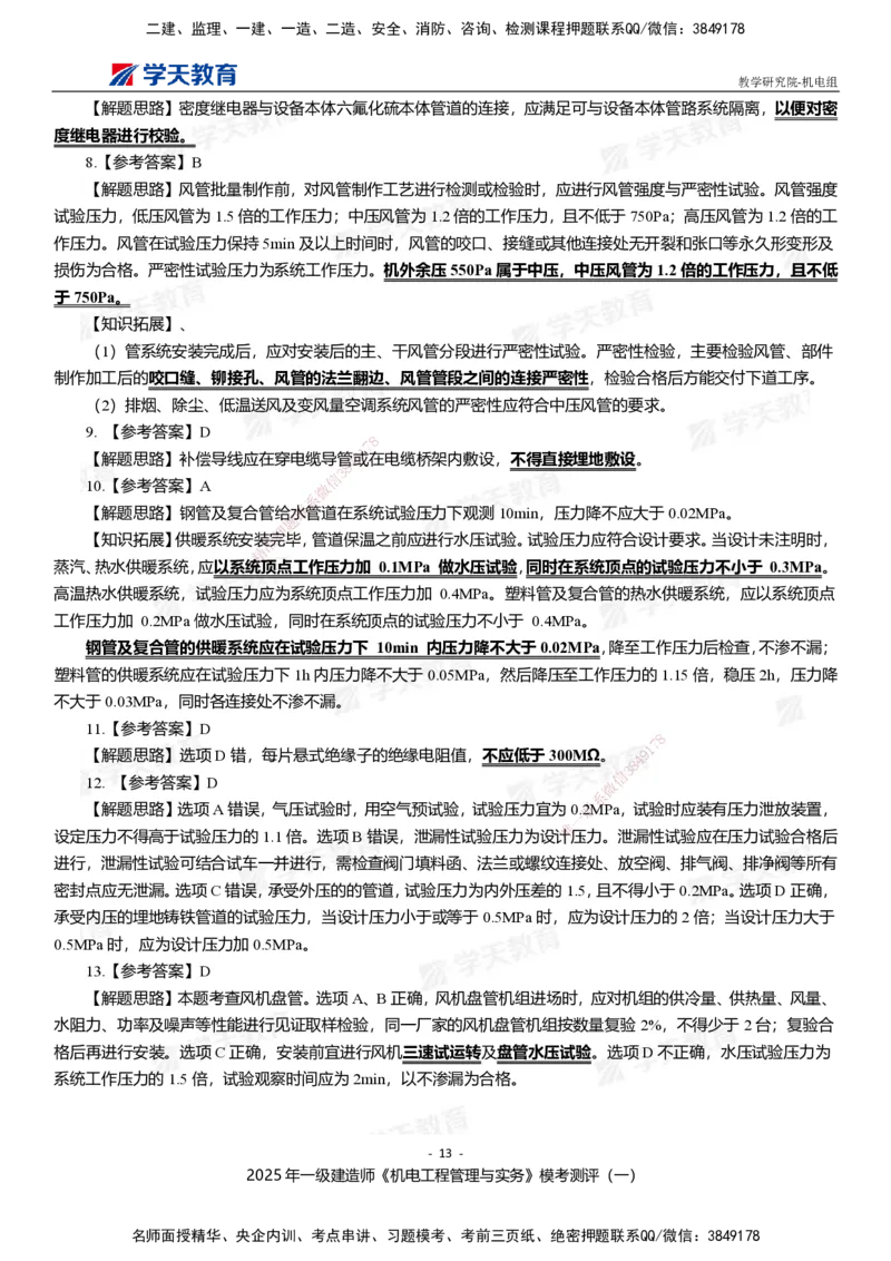 01.2025年一建《机电》模考测评卷（一）_2026年一级建造师_2026年一建机电_2025年一建机电SVIP_03-习题精析✿实战特训✿模考通关_35-机电《模考测评班》马明宇XT_讲义