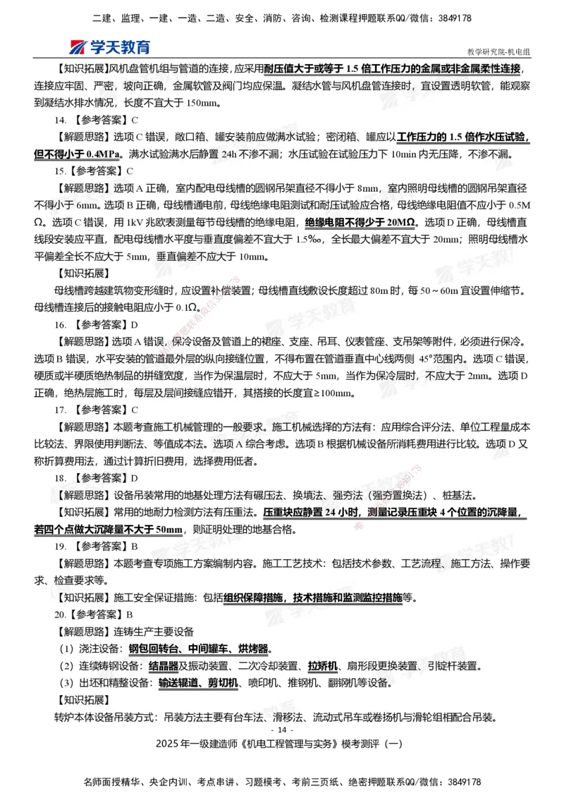 01.2025年一建《机电》模考测评卷（一）_2026年一级建造师_2026年一建机电_2025年一建机电SVIP_03-习题精析✿实战特训✿模考通关_35-机电《模考测评班》马明宇XT_讲义