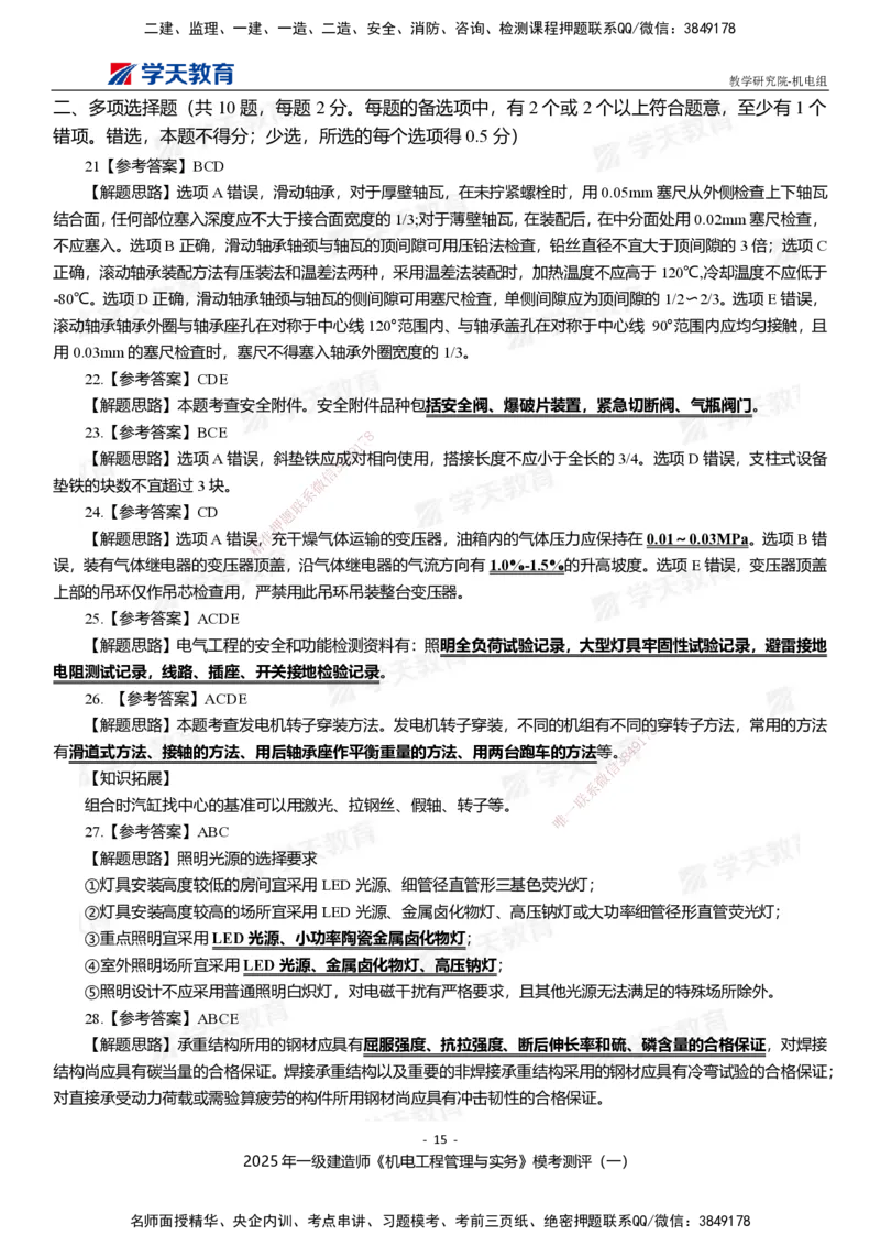 01.2025年一建《机电》模考测评卷（一）_2026年一级建造师_2026年一建机电_2025年一建机电SVIP_03-习题精析✿实战特训✿模考通关_35-机电《模考测评班》马明宇XT_讲义