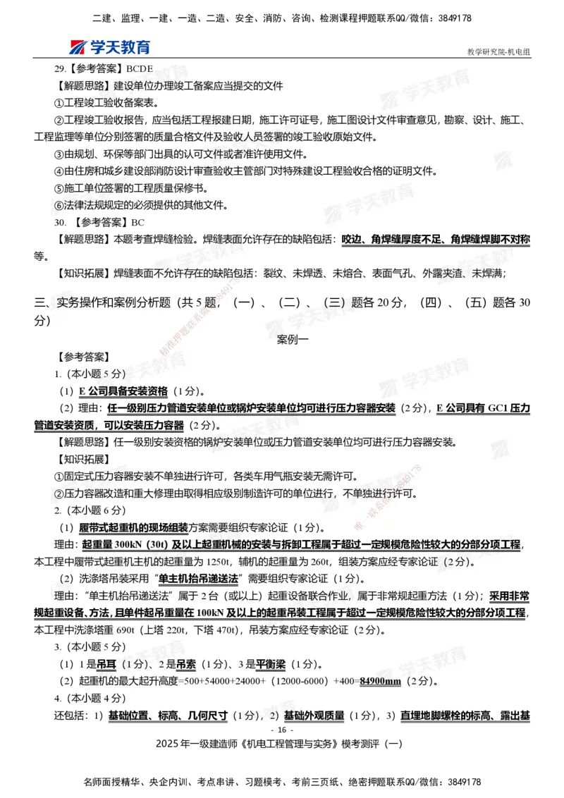 01.2025年一建《机电》模考测评卷（一）_2026年一级建造师_2026年一建机电_2025年一建机电SVIP_03-习题精析✿实战特训✿模考通关_35-机电《模考测评班》马明宇XT_讲义