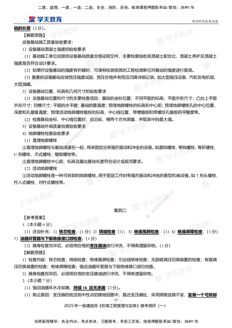 01.2025年一建《机电》模考测评卷（一）_2026年一级建造师_2026年一建机电_2025年一建机电SVIP_03-习题精析✿实战特训✿模考通关_35-机电《模考测评班》马明宇XT_讲义