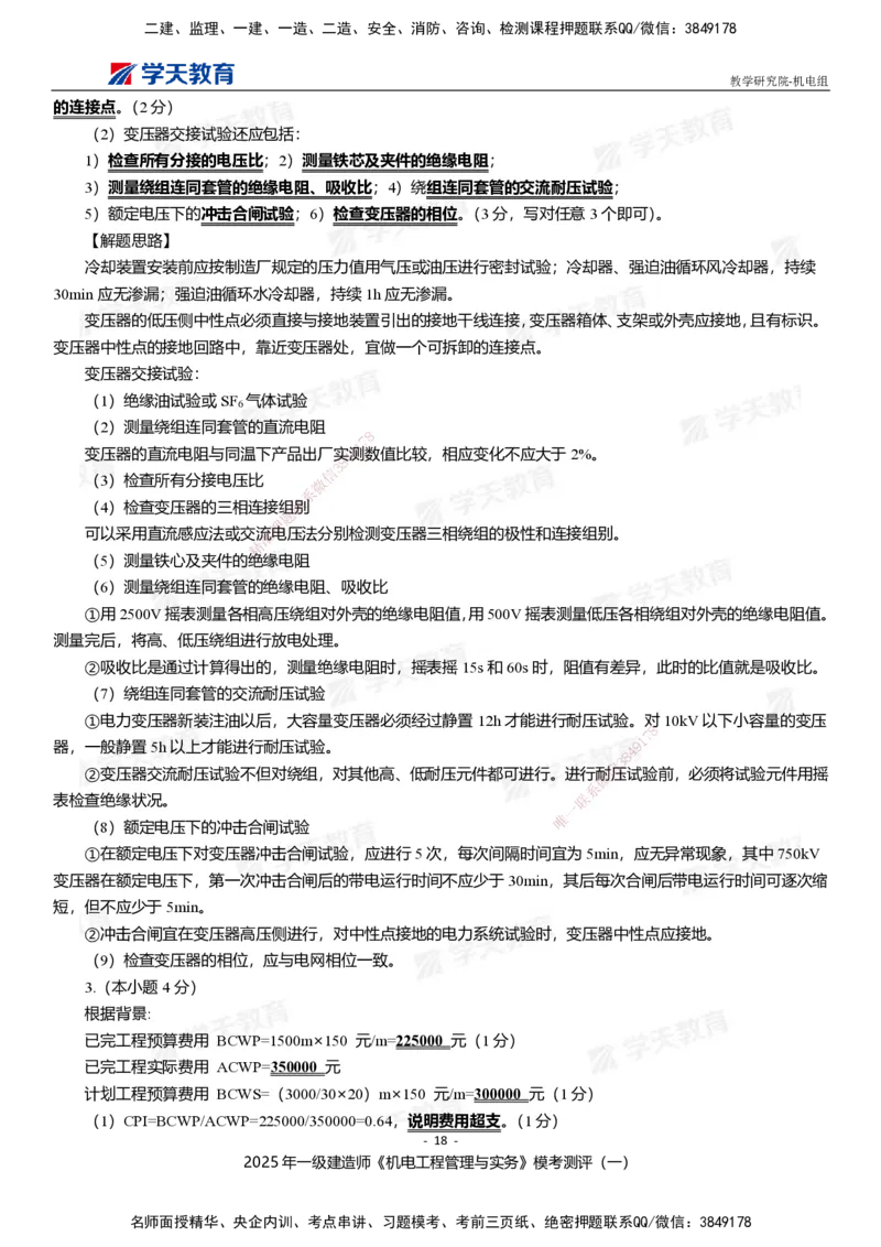 01.2025年一建《机电》模考测评卷（一）_2026年一级建造师_2026年一建机电_2025年一建机电SVIP_03-习题精析✿实战特训✿模考通关_35-机电《模考测评班》马明宇XT_讲义