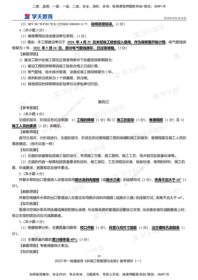 01.2025年一建《机电》模考测评卷（一）_2026年一级建造师_2026年一建机电_2025年一建机电SVIP_03-习题精析✿实战特训✿模考通关_35-机电《模考测评班》马明宇XT_讲义