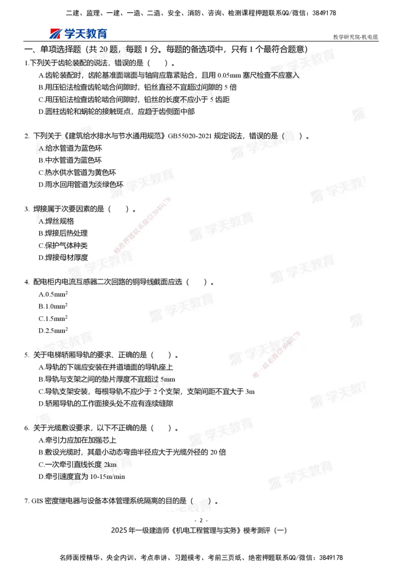 01.2025年一建《机电》模考测评卷（一）_2026年一级建造师_2026年一建机电_2025年一建机电SVIP_03-习题精析✿实战特训✿模考通关_35-机电《模考测评班》马明宇XT_讲义