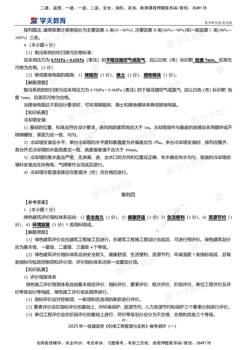 01.2025年一建《机电》模考测评卷（一）_2026年一级建造师_2026年一建机电_2025年一建机电SVIP_03-习题精析✿实战特训✿模考通关_35-机电《模考测评班》马明宇XT_讲义