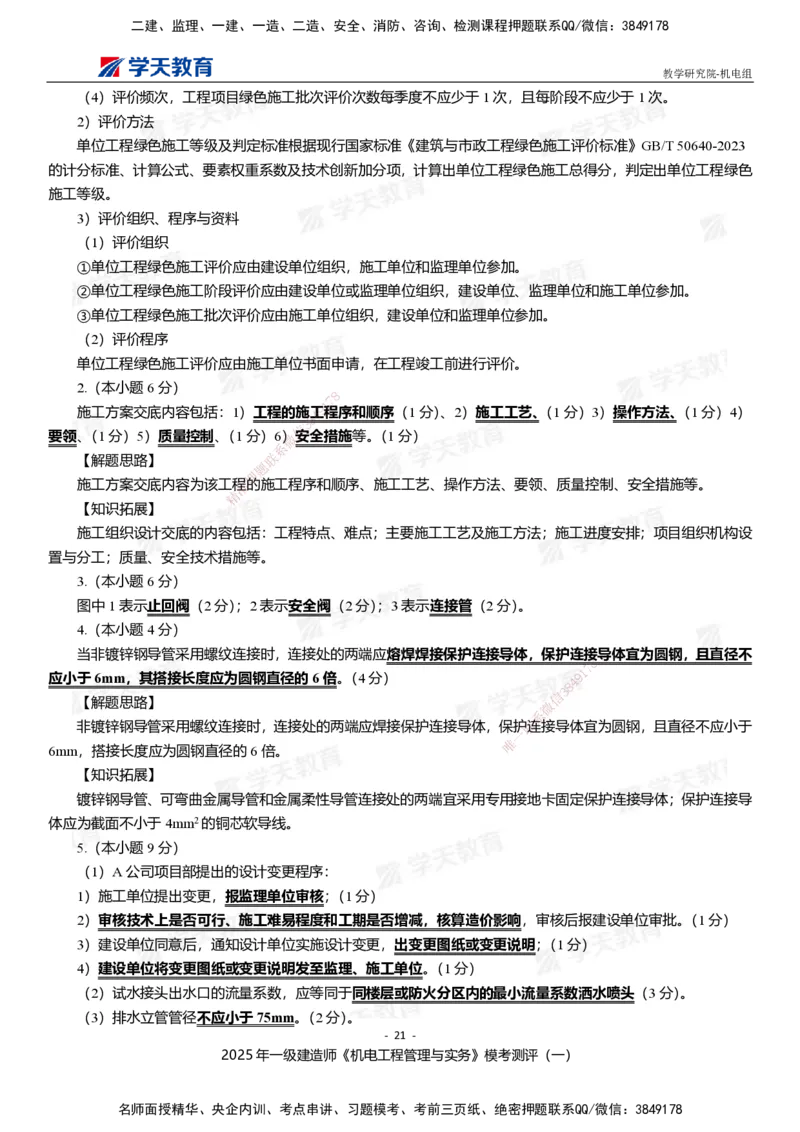 01.2025年一建《机电》模考测评卷（一）_2026年一级建造师_2026年一建机电_2025年一建机电SVIP_03-习题精析✿实战特训✿模考通关_35-机电《模考测评班》马明宇XT_讲义