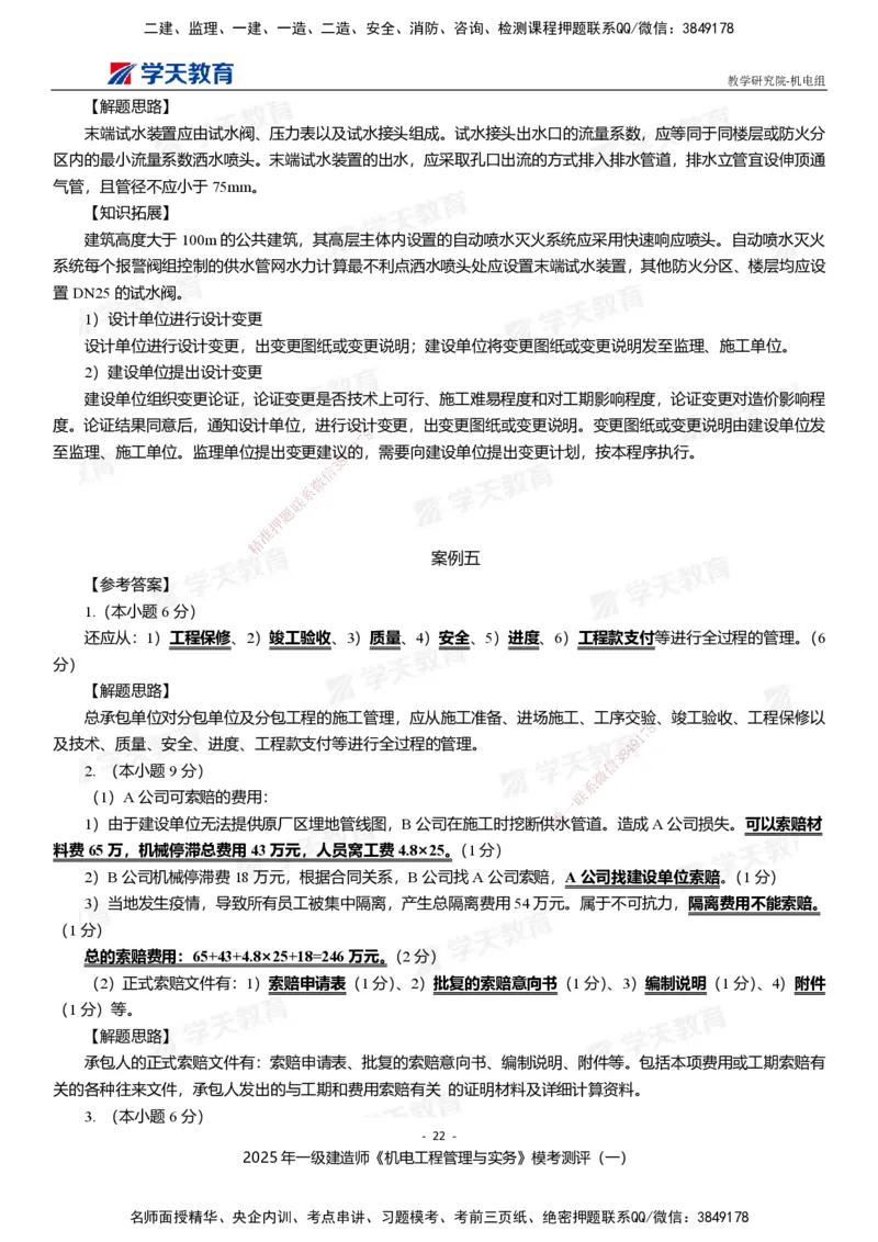 01.2025年一建《机电》模考测评卷（一）_2026年一级建造师_2026年一建机电_2025年一建机电SVIP_03-习题精析✿实战特训✿模考通关_35-机电《模考测评班》马明宇XT_讲义