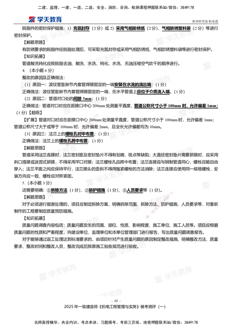 01.2025年一建《机电》模考测评卷（一）_2026年一级建造师_2026年一建机电_2025年一建机电SVIP_03-习题精析✿实战特训✿模考通关_35-机电《模考测评班》马明宇XT_讲义