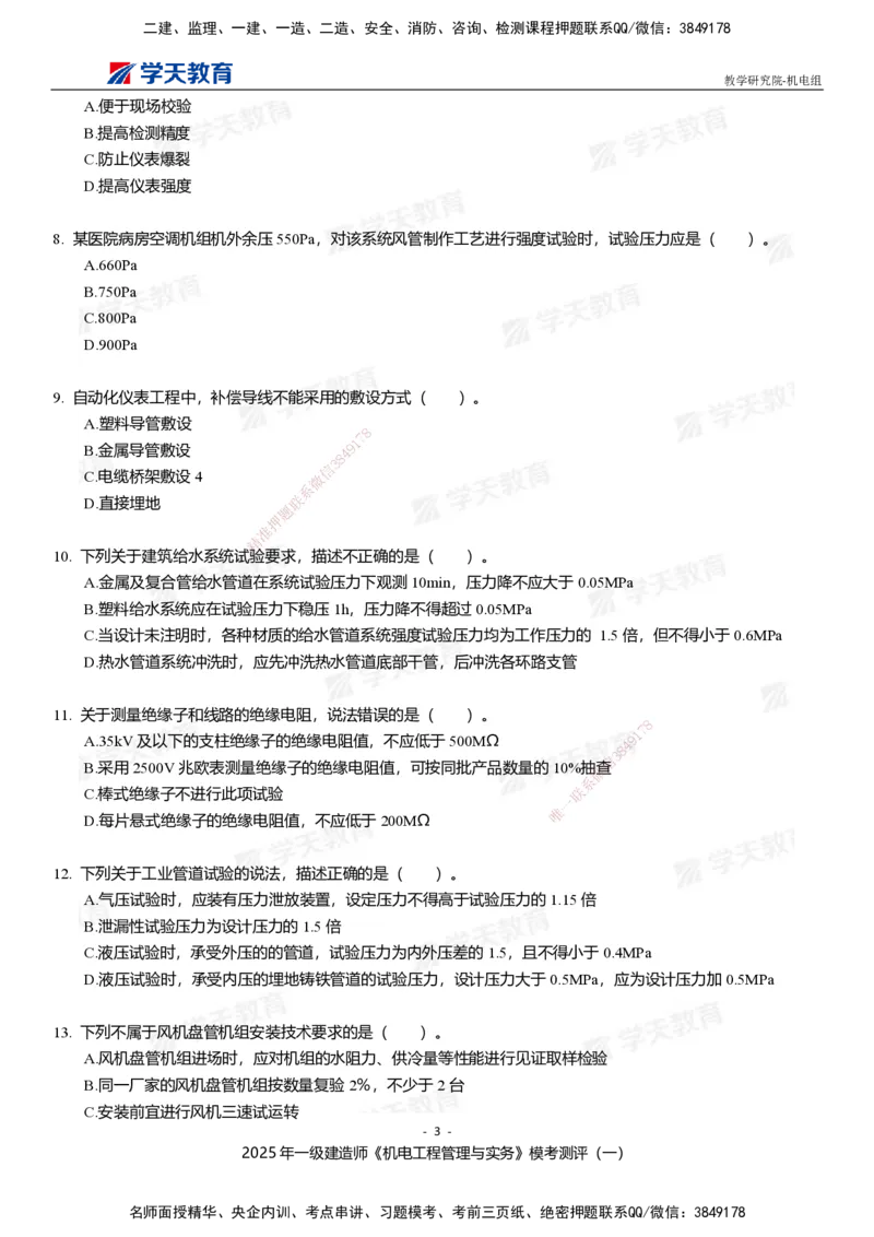 01.2025年一建《机电》模考测评卷（一）_2026年一级建造师_2026年一建机电_2025年一建机电SVIP_03-习题精析✿实战特训✿模考通关_35-机电《模考测评班》马明宇XT_讲义