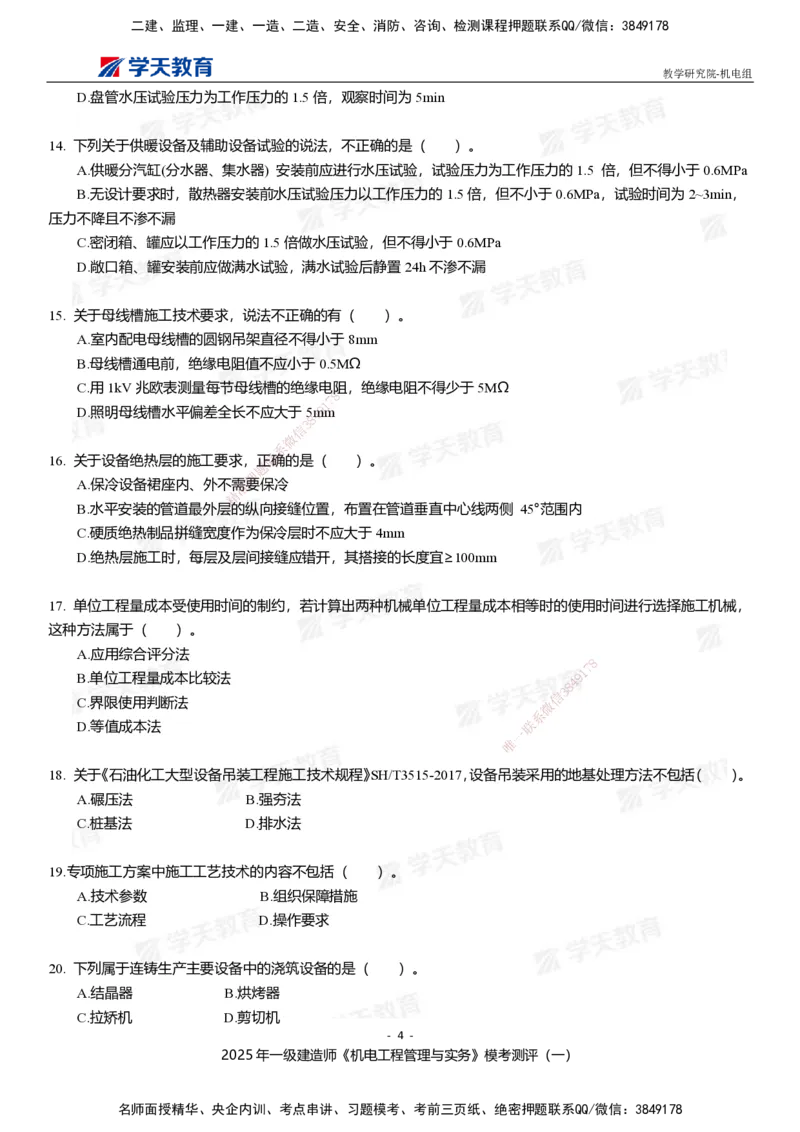 01.2025年一建《机电》模考测评卷（一）_2026年一级建造师_2026年一建机电_2025年一建机电SVIP_03-习题精析✿实战特训✿模考通关_35-机电《模考测评班》马明宇XT_讲义