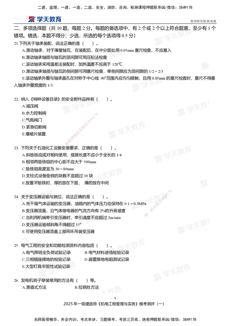 01.2025年一建《机电》模考测评卷（一）_2026年一级建造师_2026年一建机电_2025年一建机电SVIP_03-习题精析✿实战特训✿模考通关_35-机电《模考测评班》马明宇XT_讲义