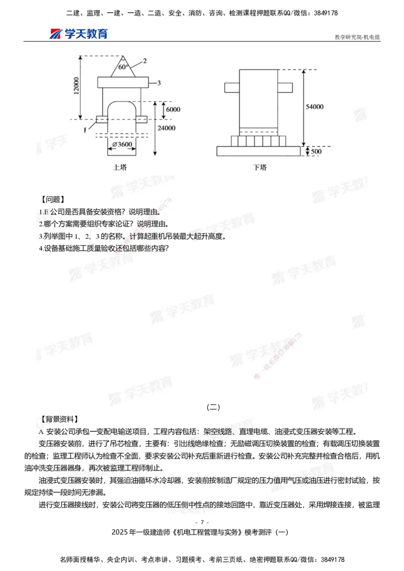 01.2025年一建《机电》模考测评卷（一）_2026年一级建造师_2026年一建机电_2025年一建机电SVIP_03-习题精析✿实战特训✿模考通关_35-机电《模考测评班》马明宇XT_讲义