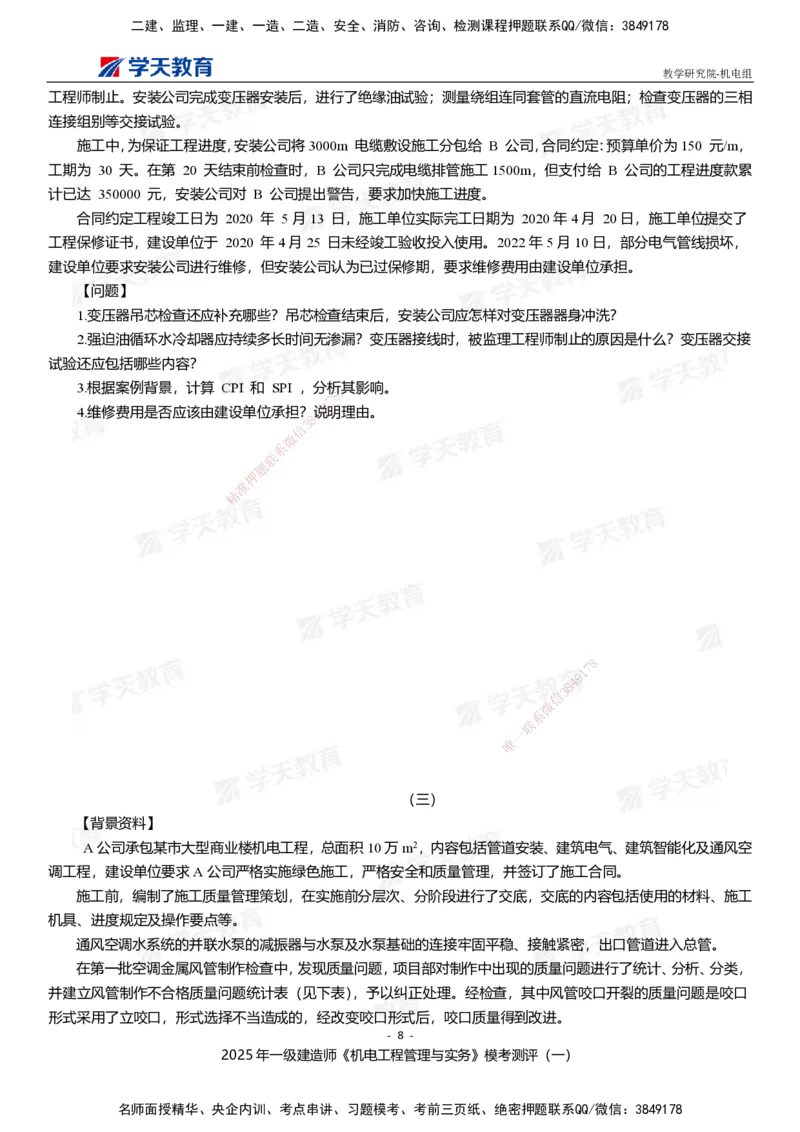 01.2025年一建《机电》模考测评卷（一）_2026年一级建造师_2026年一建机电_2025年一建机电SVIP_03-习题精析✿实战特训✿模考通关_35-机电《模考测评班》马明宇XT_讲义
