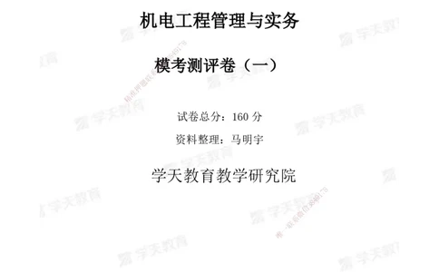 01.2025年一建《机电》模考测评卷（一）_2026年一级建造师_2026年一建机电_2025年一建机电SVIP_03-习题精析✿实战特训✿模考通关_35-机电《模考测评班》马明宇XT_讲义