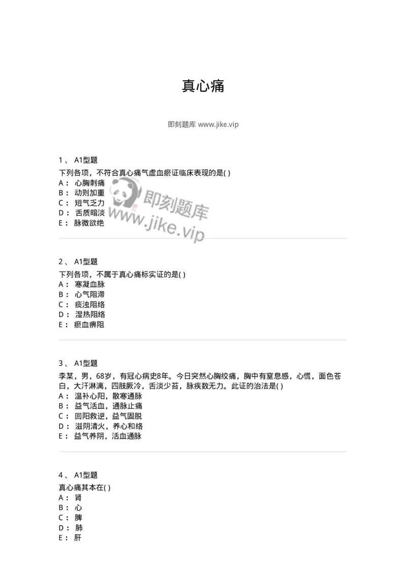 2005013-真心痛-174974_军队文职(1)_01.军队文职真题-专业课_（全）版本一（历年真题+章节练习+模拟题）_中医学(军队文职)_章节练习_纯题目