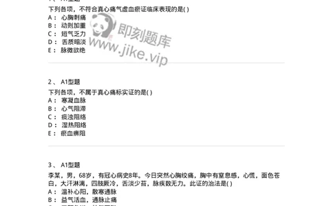 2005013-真心痛-174974_军队文职(1)_01.军队文职真题-专业课_（全）版本一（历年真题+章节练习+模拟题）_中医学(军队文职)_章节练习_纯题目