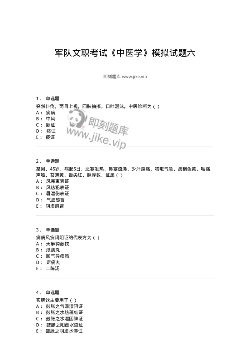 0-军队文职考试《中医学》模拟预测8-325640_军队文职(1)_01.军队文职真题-专业课_（全）版本一（历年真题+章节练习+模拟题）_中医学(军队文职)_预测模拟_纯题目